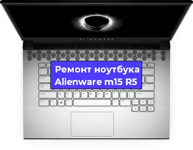 Апгрейд ноутбука Alienware m15 R5 в Волгограде